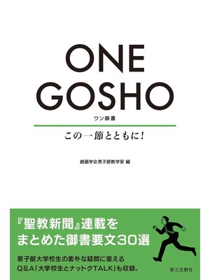 cover image of ONE GOSHO：この一節とともに!